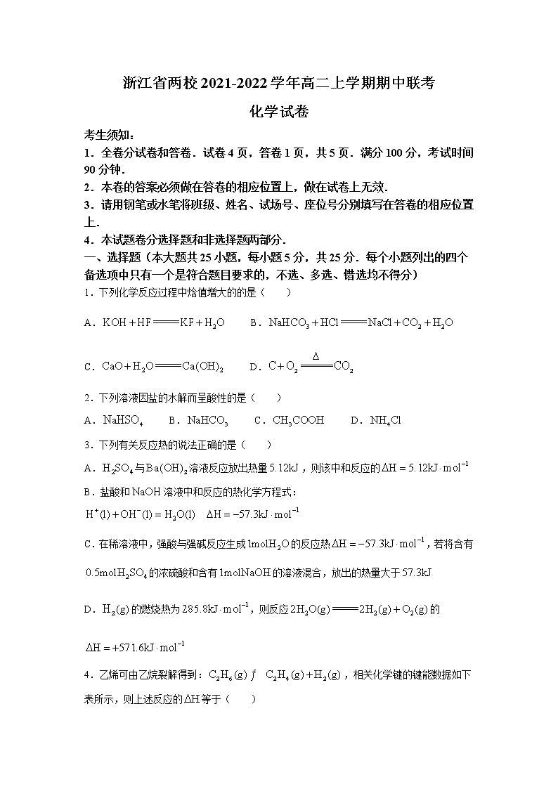 2021-2022学年浙江省两校高二上学期期中联考化学试题含答案01