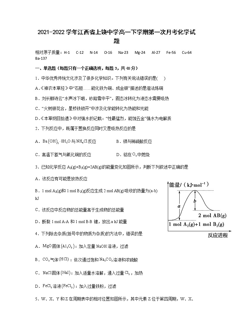 2021-2022学年江西省上饶中学高一下学期第一次月考化学试题含答案第1页