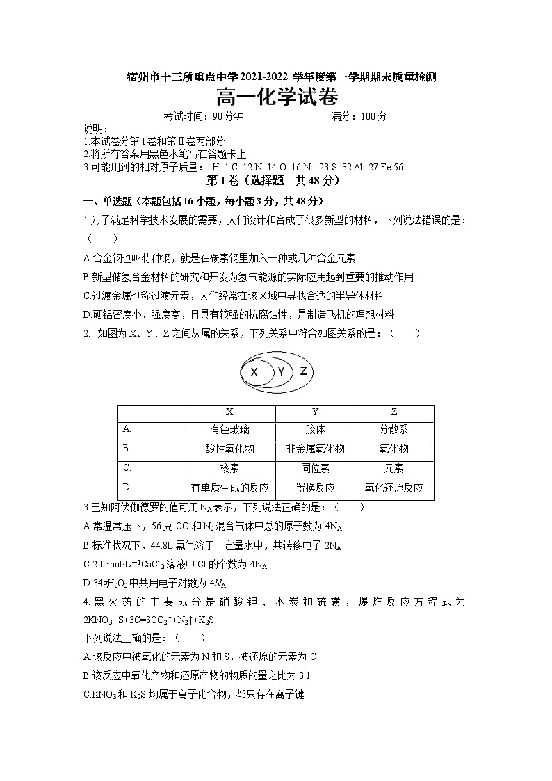 2021-2022学年安徽省宿州市十三所重点中学高一上学期期末质量检测化学试题含答案第1页