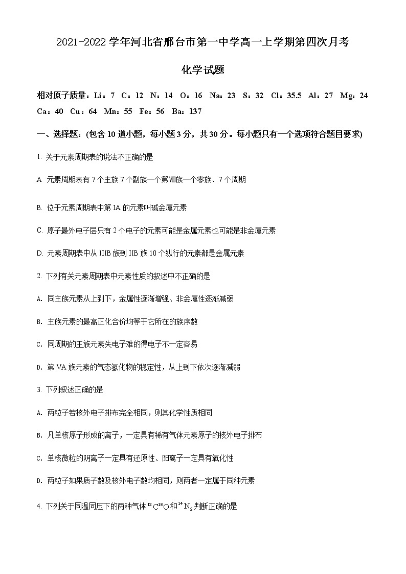 2021-2022学年河北省邢台市第一中学高一上学期第四次月考化学试题含答案01