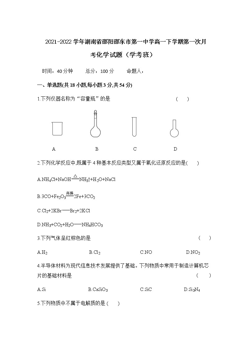 2021-2022学年湖南省邵阳邵东市第一中学高一下学期第一次月考化学试题（学考班）含答案01