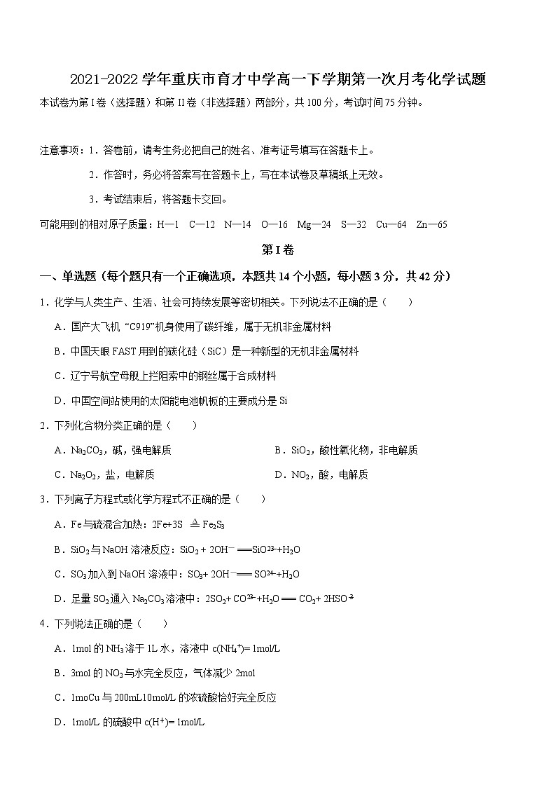 2021-2022学年重庆市育才中学高一下学期第一次月考化学试题含答案01
