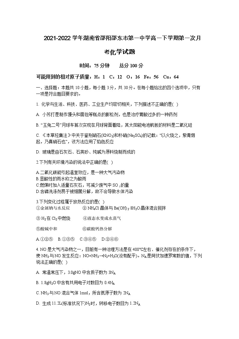 2021-2022学年湖南省邵阳邵东市第一中学高一下学期第一次月考化学试题含答案01