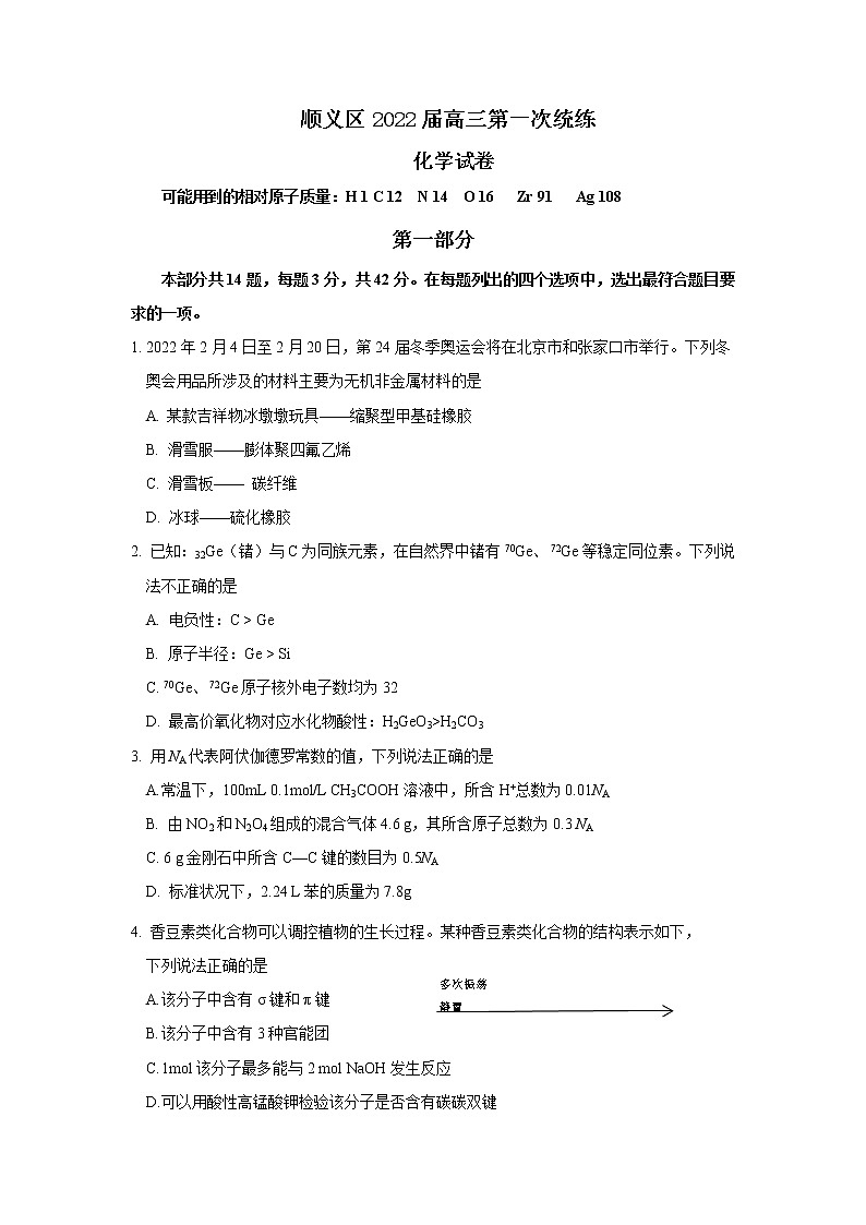 2022北京顺义区高三下学期一模考试化学试题含答案01