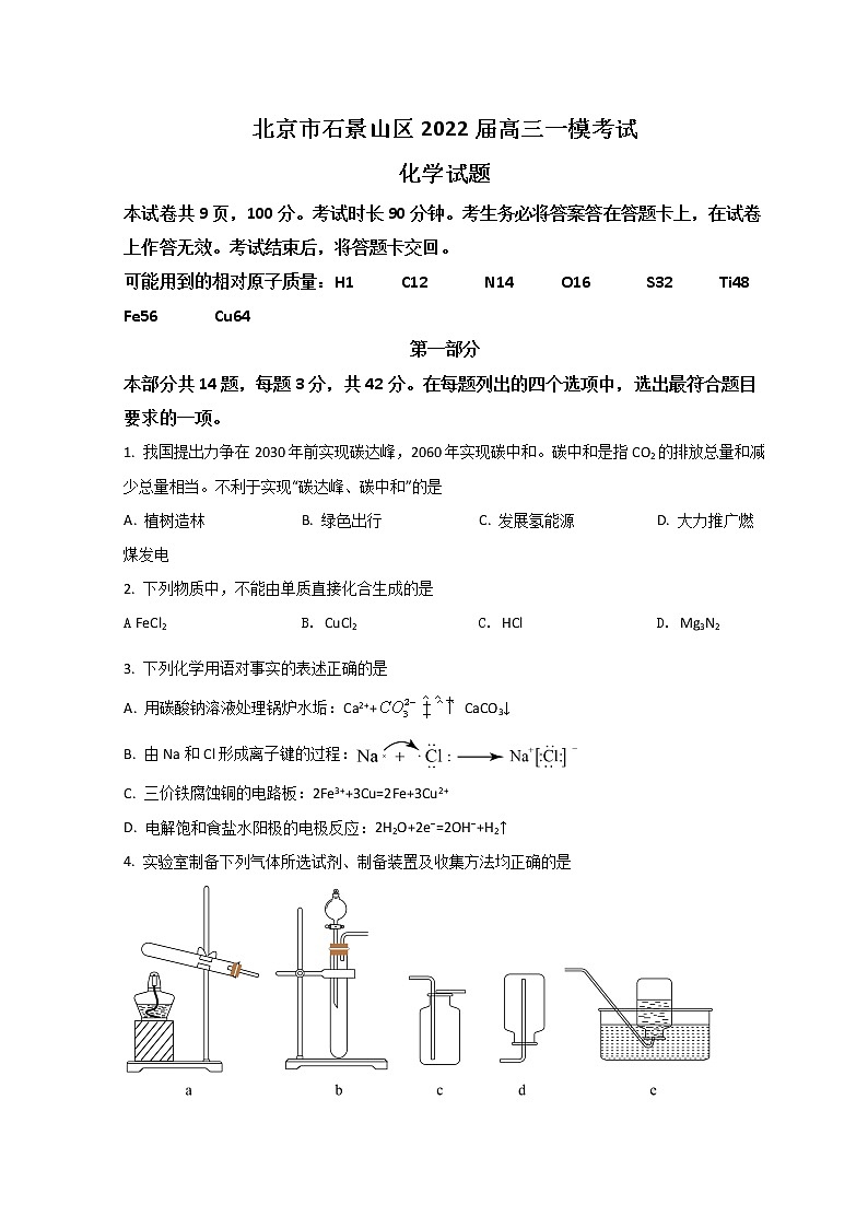 2022北京石景山区高三下学期一模考试化学试题含答案01