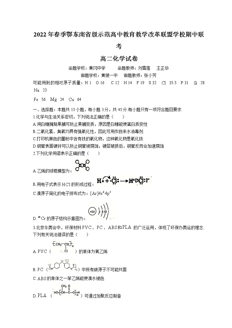 2022湖北省鄂东南联盟学校高二下学期期中联考试题化学含答案01