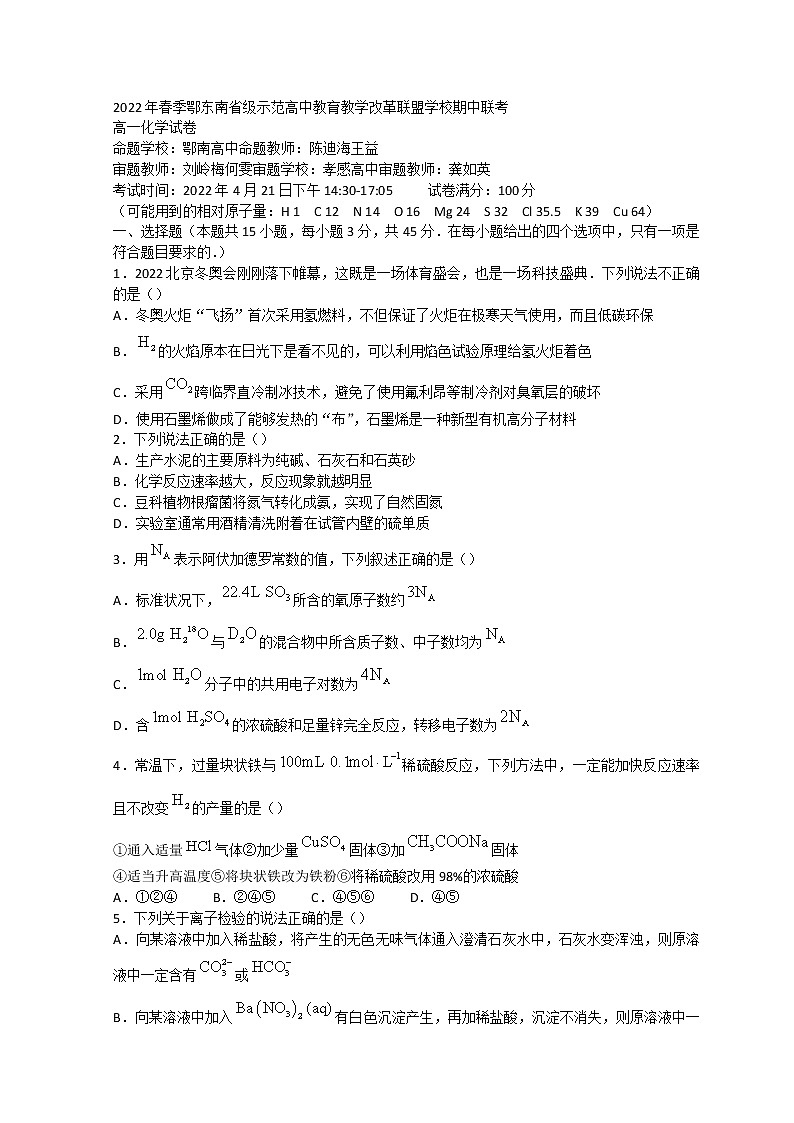 2022湖北省鄂东南联盟学校高一下学期期中联考试题化学含答案第1页