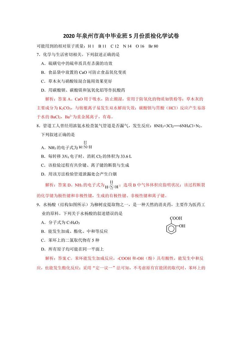 福建省泉州市2020届高三高中毕业班5月份质检（二模）化学试题 Word版含答案01