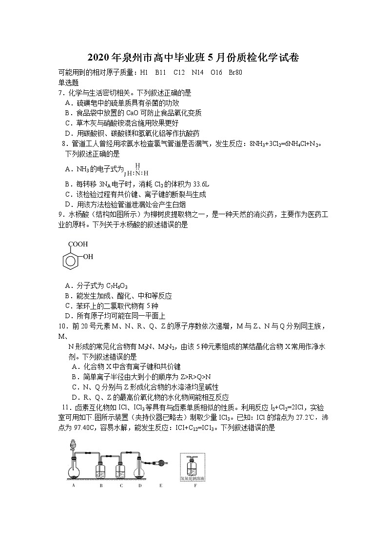 福建省泉州市2020届高三高中毕业班5月份质检（二模）化学试题 Word版含答案01
