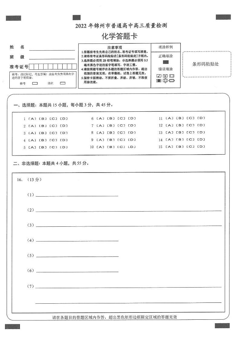 2022年辽宁锦州一模高三化学试卷及答案01