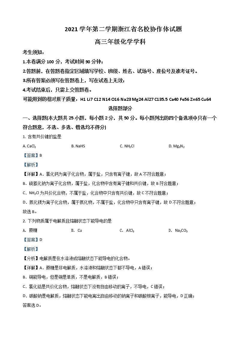 2022届浙江省名校协作体高三下学期3月联考化学试题含解析第1页