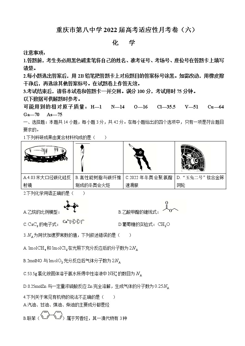 2022届重庆市第八中学高三下学期高考适应性月考（六）化学试题含答案第1页