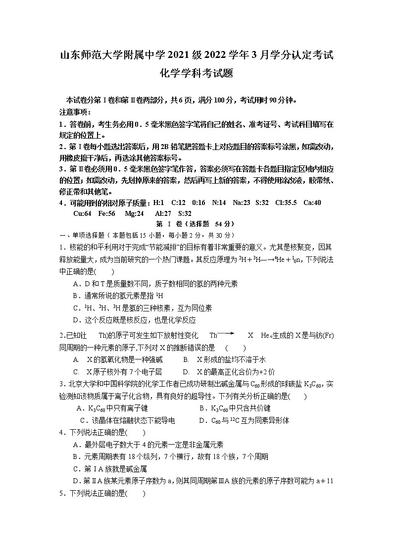 2021-2022学年山东师范大学附属中学高一下学期3月学业水平测试化学试卷含答案第1页