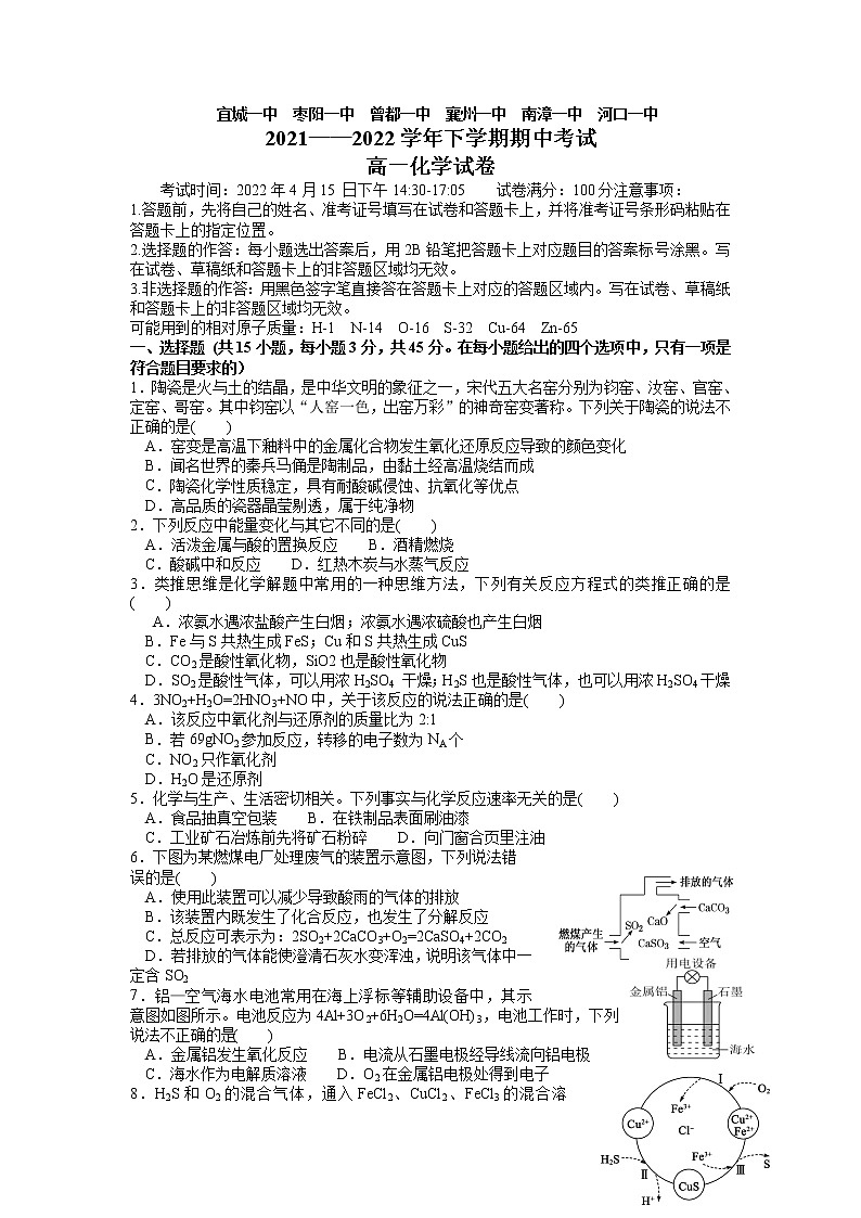 湖北省鄂北六校2021-2022学年高一下学期期中联考化学试题第1页