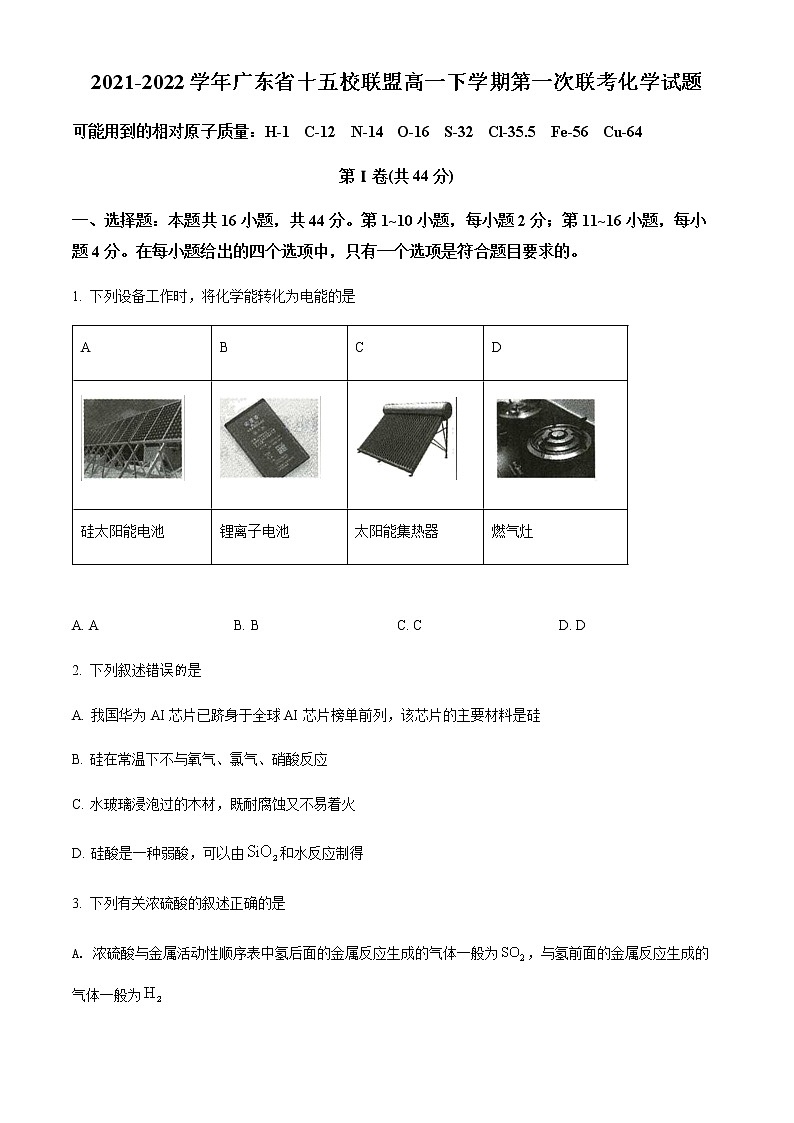 2021-2022学年广东省十五校联盟高一下学期第一次联考化学试题含答案第1页