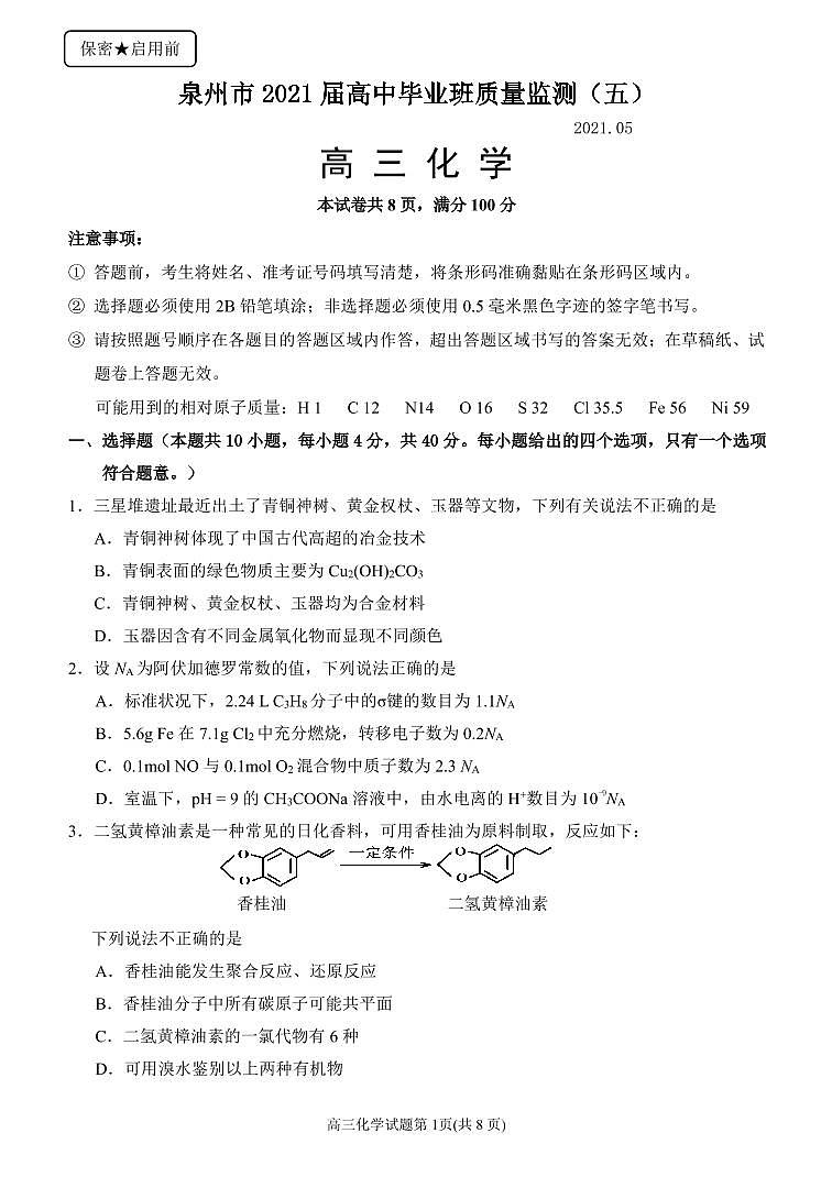 福建省泉州市2021届高三下学期5月质量检测（五）（三模）化学试题 PDF版含答案01
