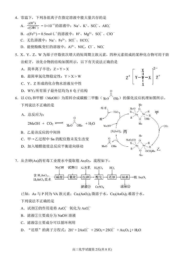 福建省泉州市2021届高三下学期5月质量检测（五）（三模）化学试题 PDF版含答案02