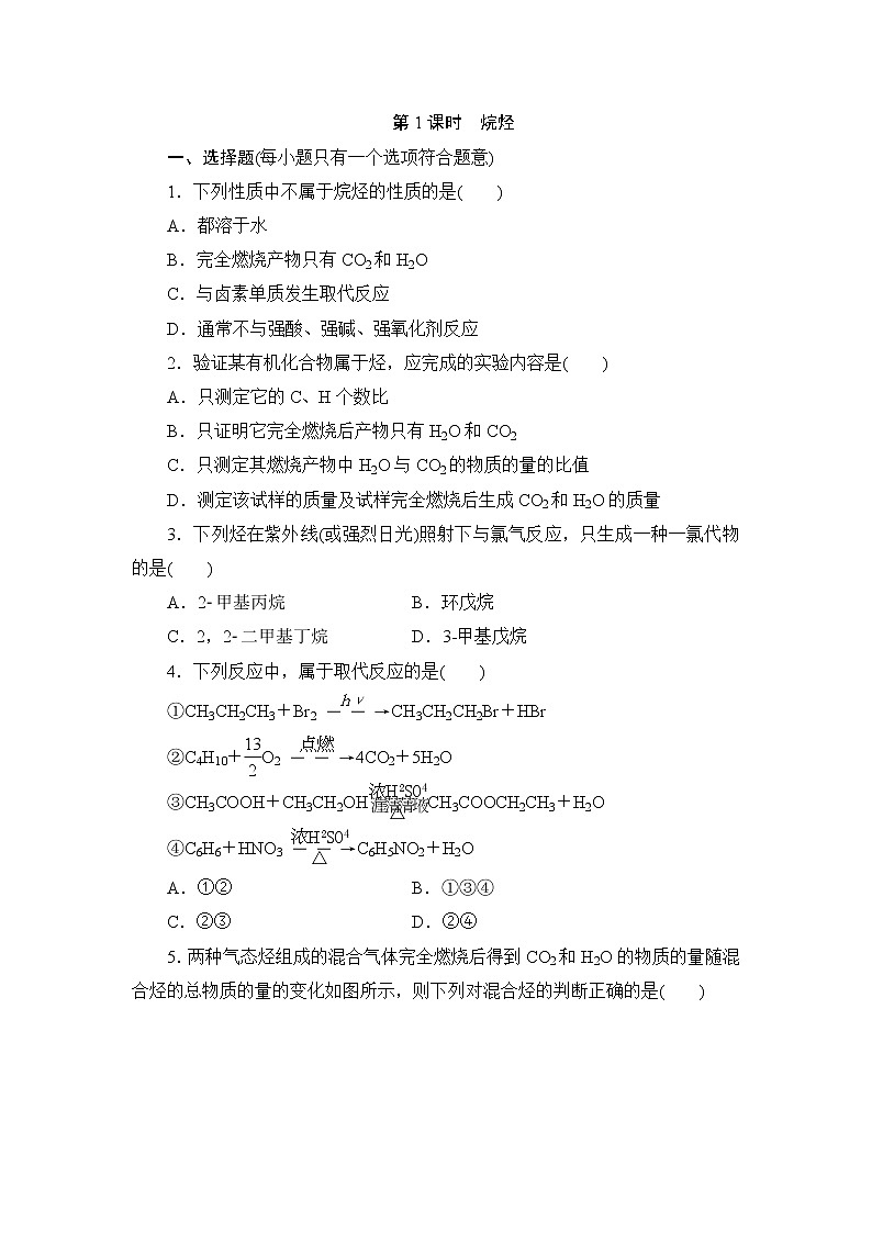 2021-2022学年高二下学期鲁科版（2019）选修第三册第一章第3节　第1课时　烷烃练习题01