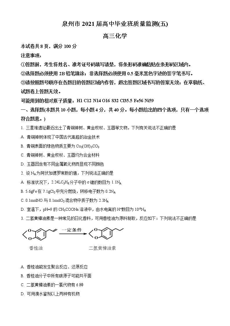 福建省泉州市2021届高三5月高中毕业班质量检测（五）（三模）化学试题 Word版含答案01