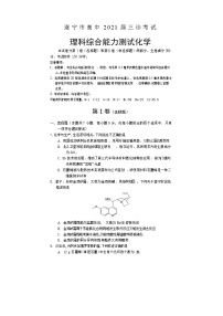 四川省遂宁市2021届高三下学期4月第三次诊断性考试（三诊）理科综合化学试题 Word版含答案