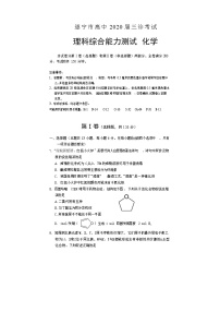 四川省遂宁市2020届高三第三次诊断考试 理科综合 化学 Word版含答案 练习题