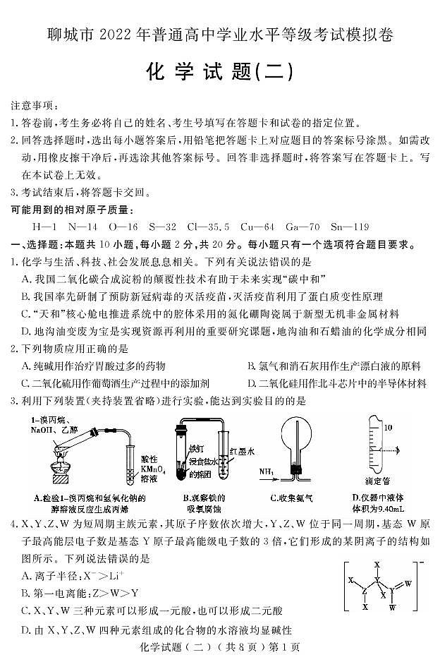 2022届山东省聊城市高三二模考试化学试题（有答案）01