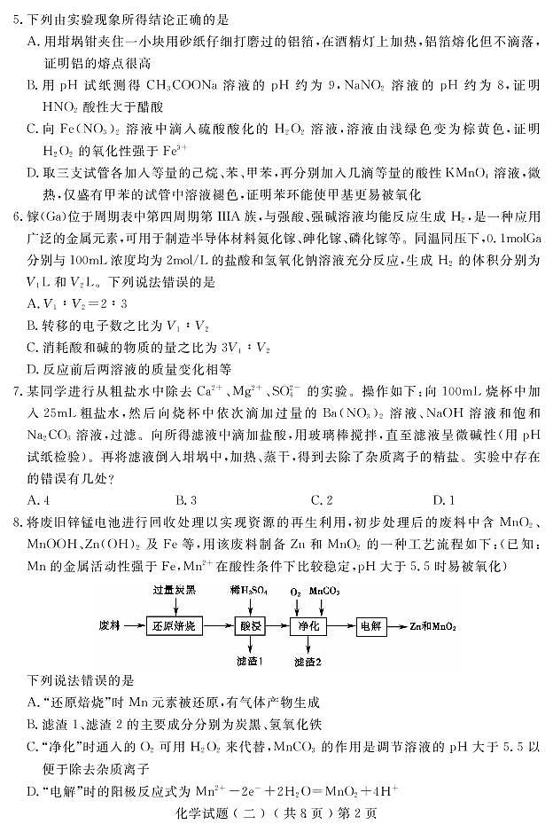 2022届山东省聊城市高三二模考试化学试题（有答案）02