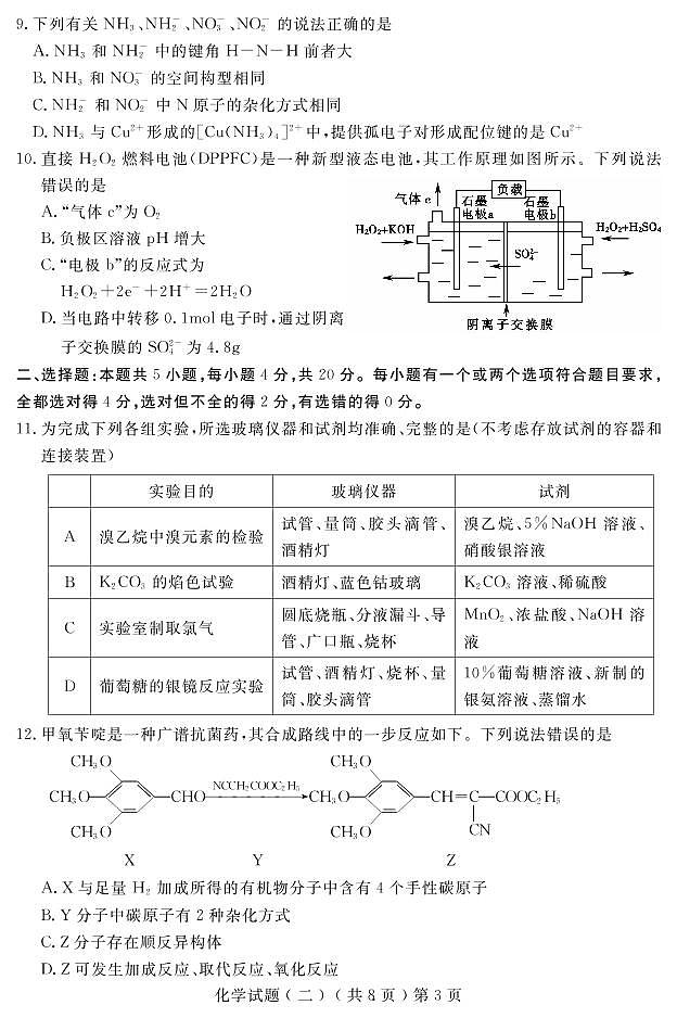 2022届山东省聊城市高三二模考试化学试题（有答案）03