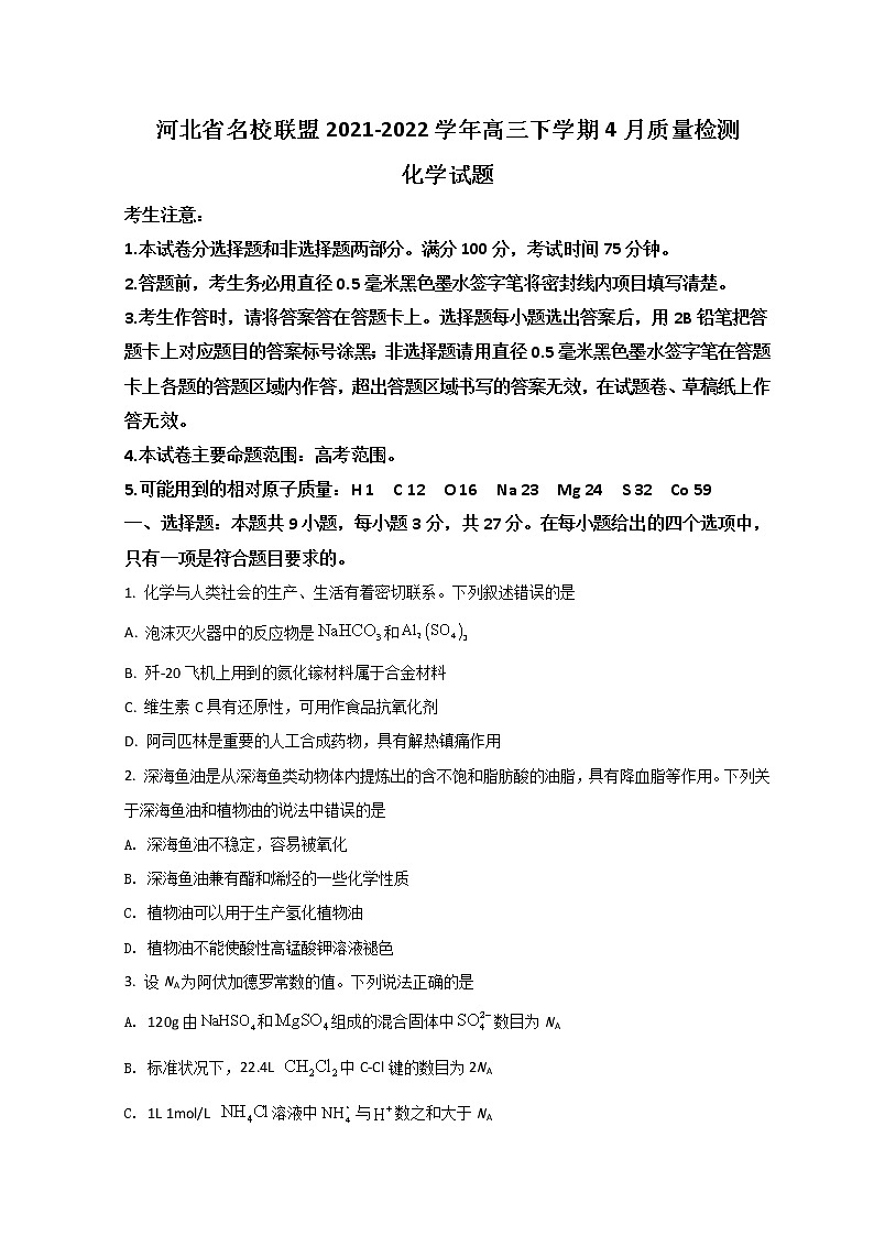 2022河北省九师联盟高三下学期4月联考化学试题含答案第1页