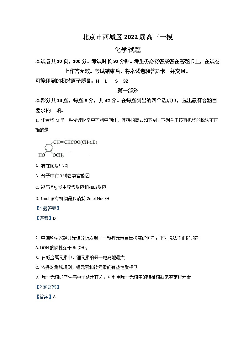 2022北京西城区高三下学期一模试题化学含答案第1页