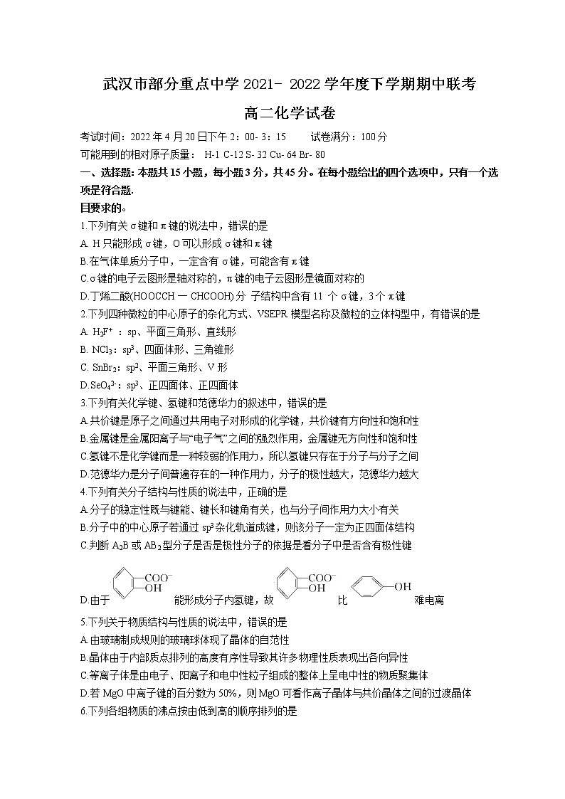 2022武汉部分重点中学高二下学期期中联考化学试题含答案01