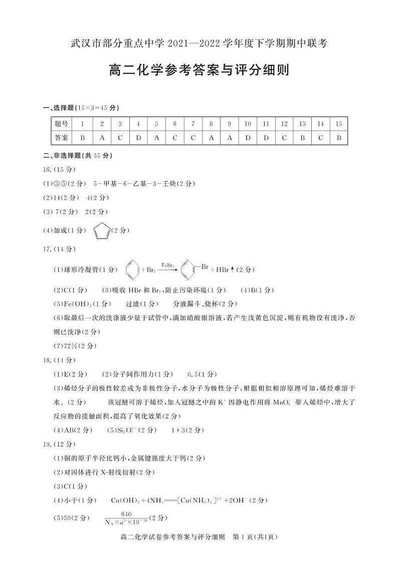 2022武汉部分重点中学高二下学期期中联考化学试题扫描版含答案01