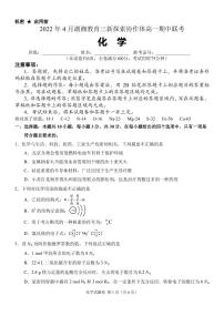 2022湖南省湖湘教育三新探索协作体高一下学期期中考试化学试题PDF版含答案