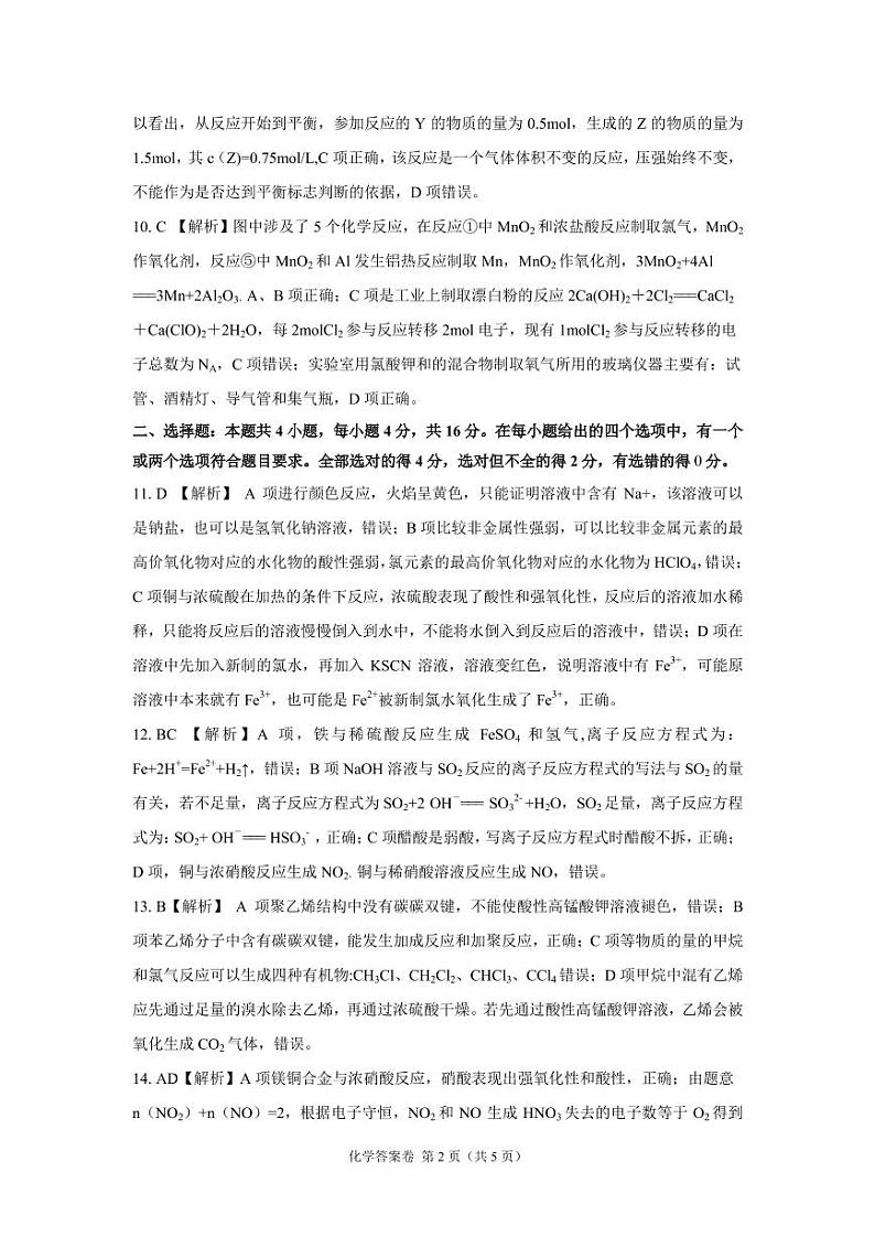 2022湖南省湖湘教育三新探索协作体高一下学期期中考试化学试题PDF版含答案02