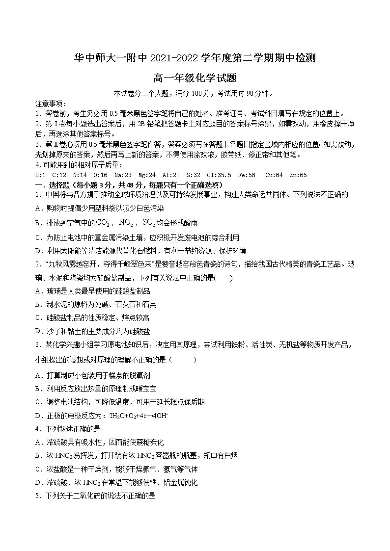 2022武汉华中师范大学第一附中高一下学期期中考试化学试题含答案第1页