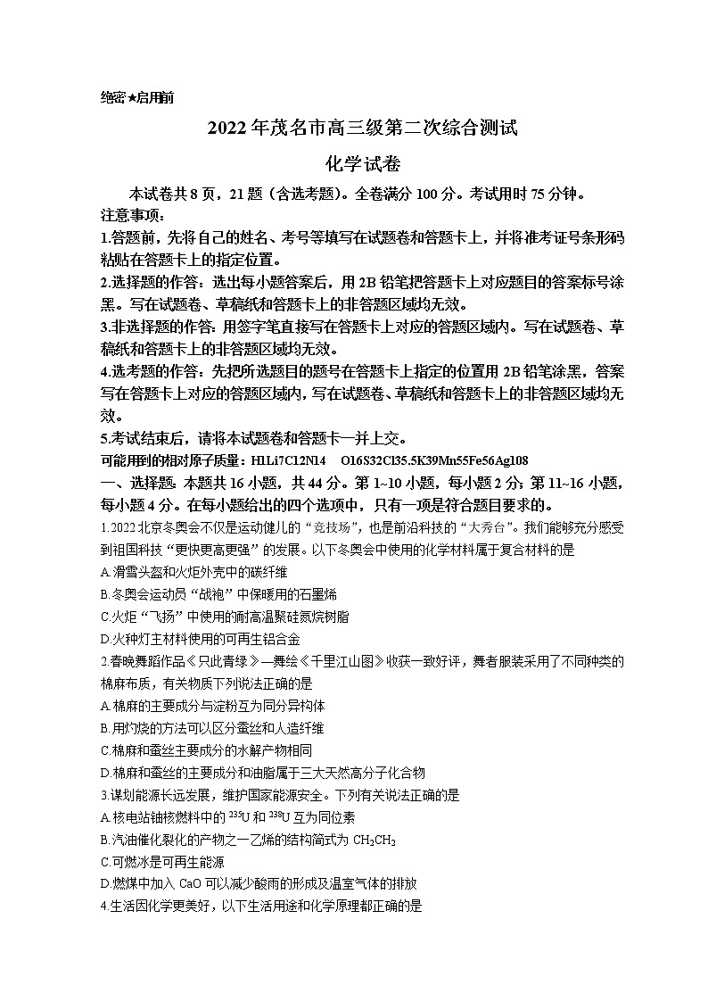 广东省茂名市2022届高三下学期第二次综合测试（二模）化学试题 Word版含解析第1页