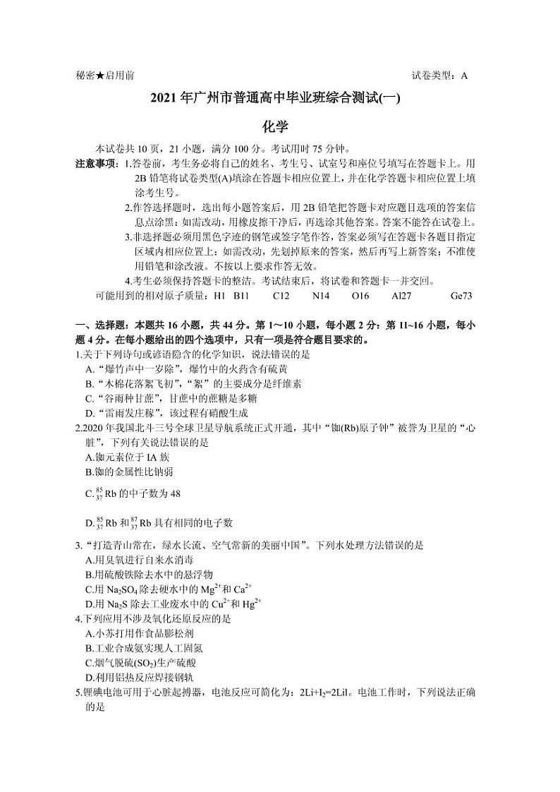 2021届广东省广州市高三下学期毕业班综合测试（一）（一模）化学试题 PDF版01