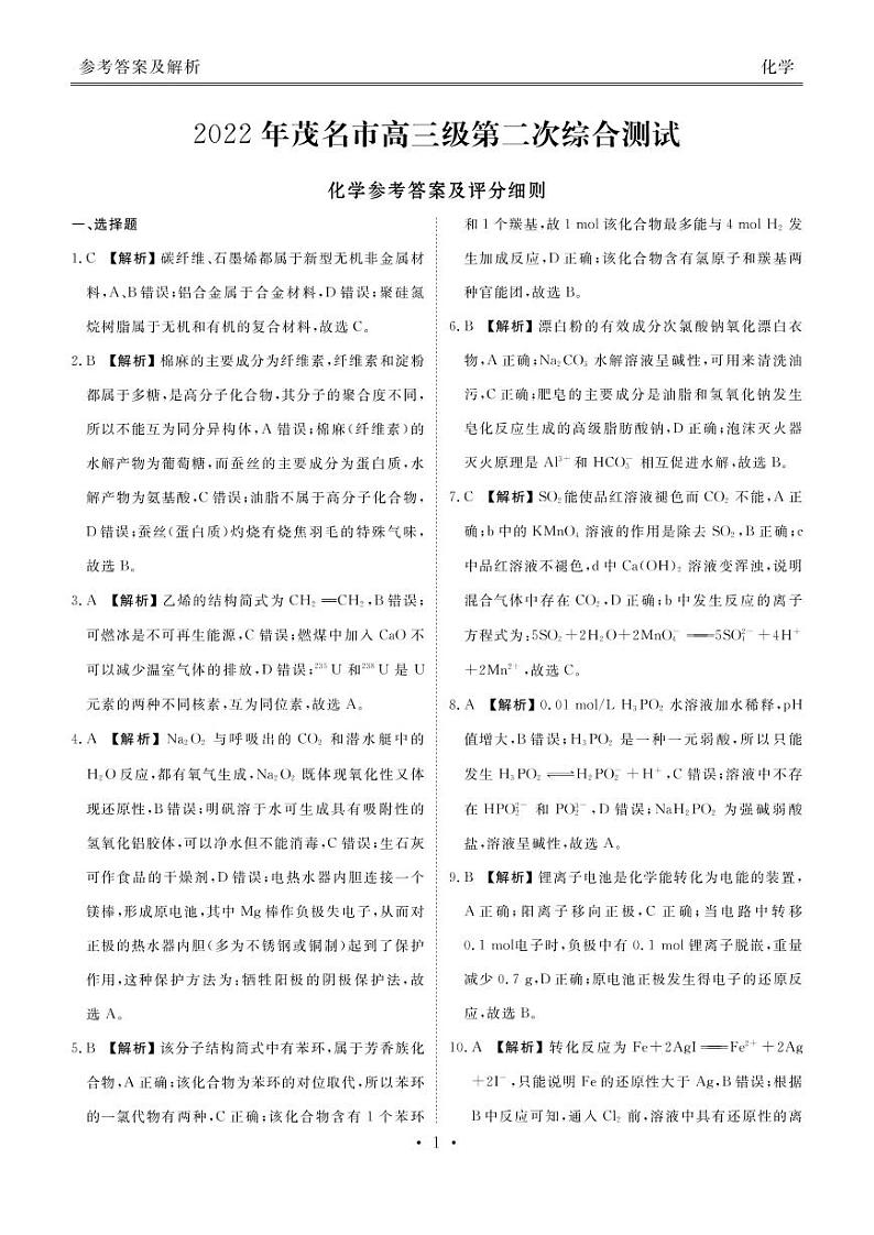 2022届广东省茂名高三二模化学试卷及答案01