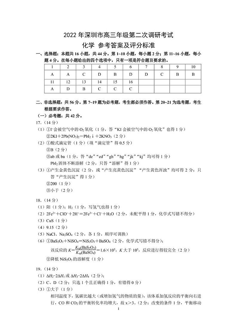 2022深圳高三下学期第二次调研考试（二模）（4月）化学含答案01