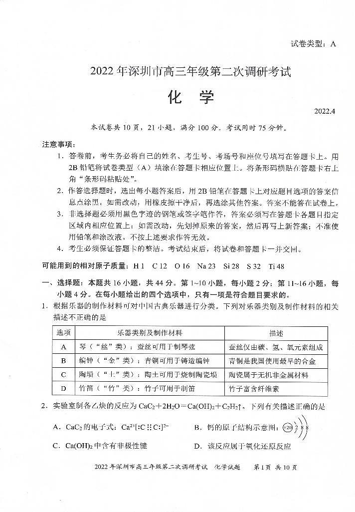 2022深圳高三下学期第二次调研考试（二模）（4月）化学含答案03