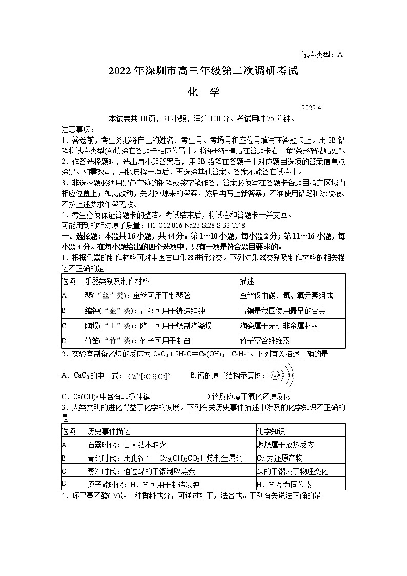 2022深圳高三下学期第二次调研考试（二模）（4月）化学含答案01