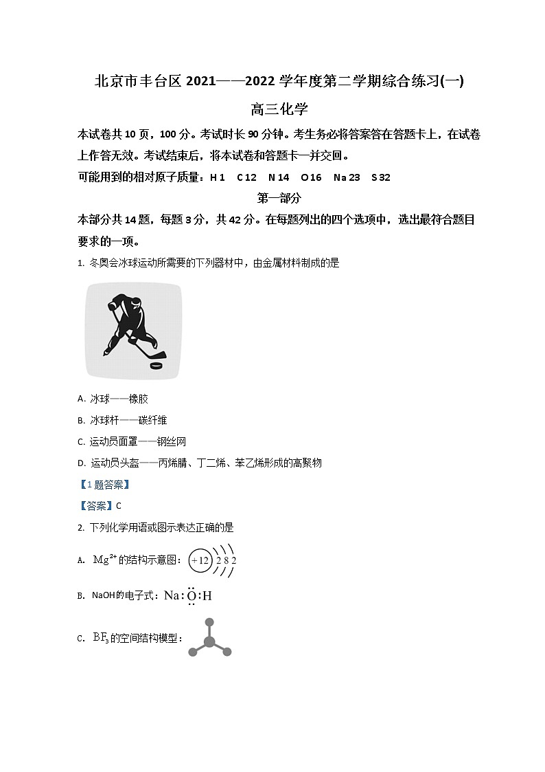 2022北京丰台区高三下学期一模化学含答案 试卷01