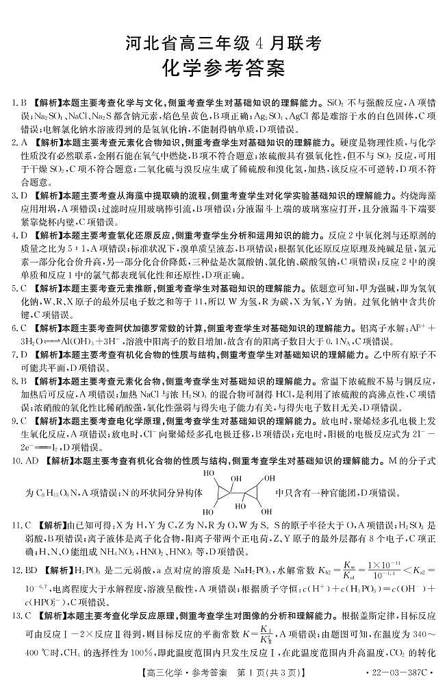2022秦皇岛高三下学期4月二模考试化学试题扫描版含答案01