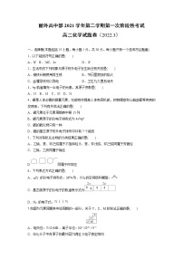 2022丽水外国语学校高中部高二下学期3月第一次阶段性考试化学试题含答案