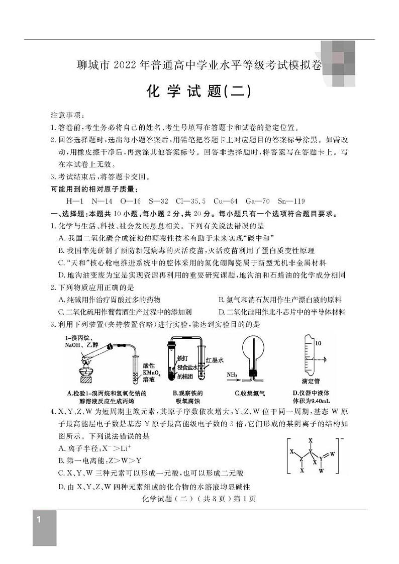 2022年聊城高三二模化学试题及答案01
