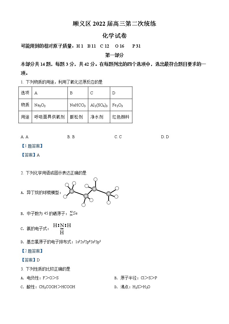 北京市顺义区2021-2022学年高三下学期第二次统练 化学试题 Word版含答案第1页