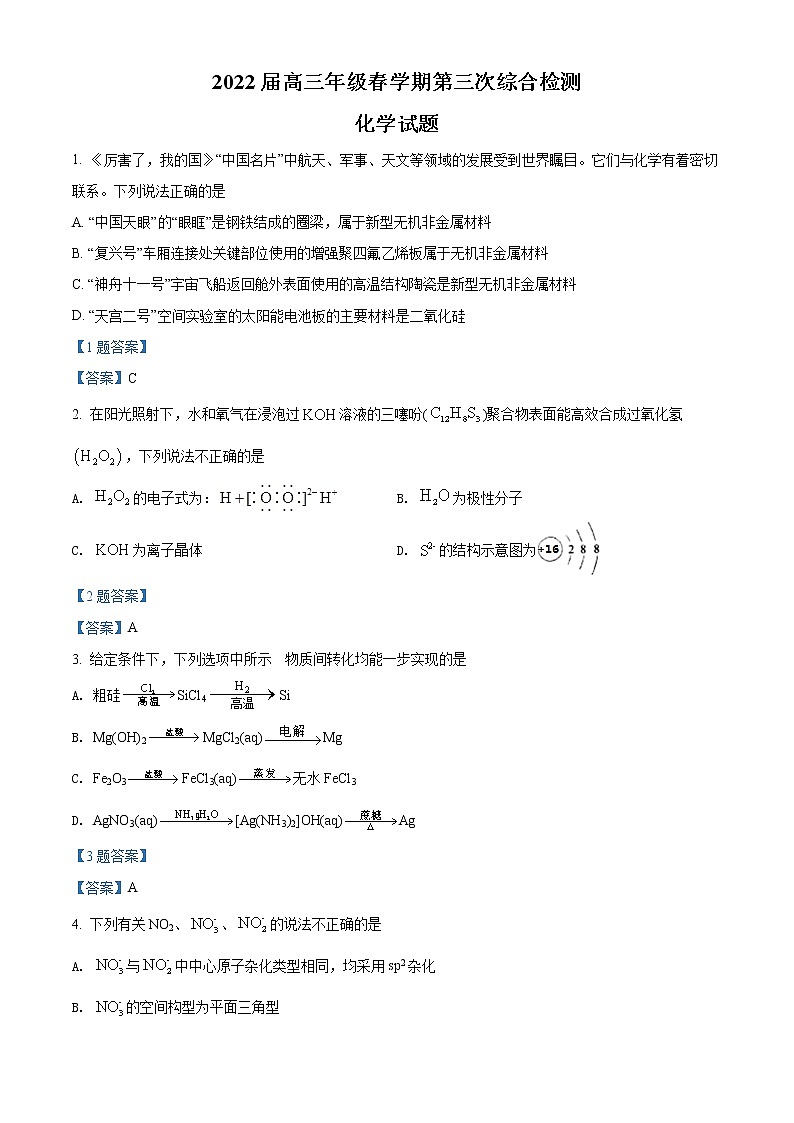 江苏省盐城市阜宁中学2021-2022学年高三下学期第三次综合测试  化学试题  Word版含答案第1页