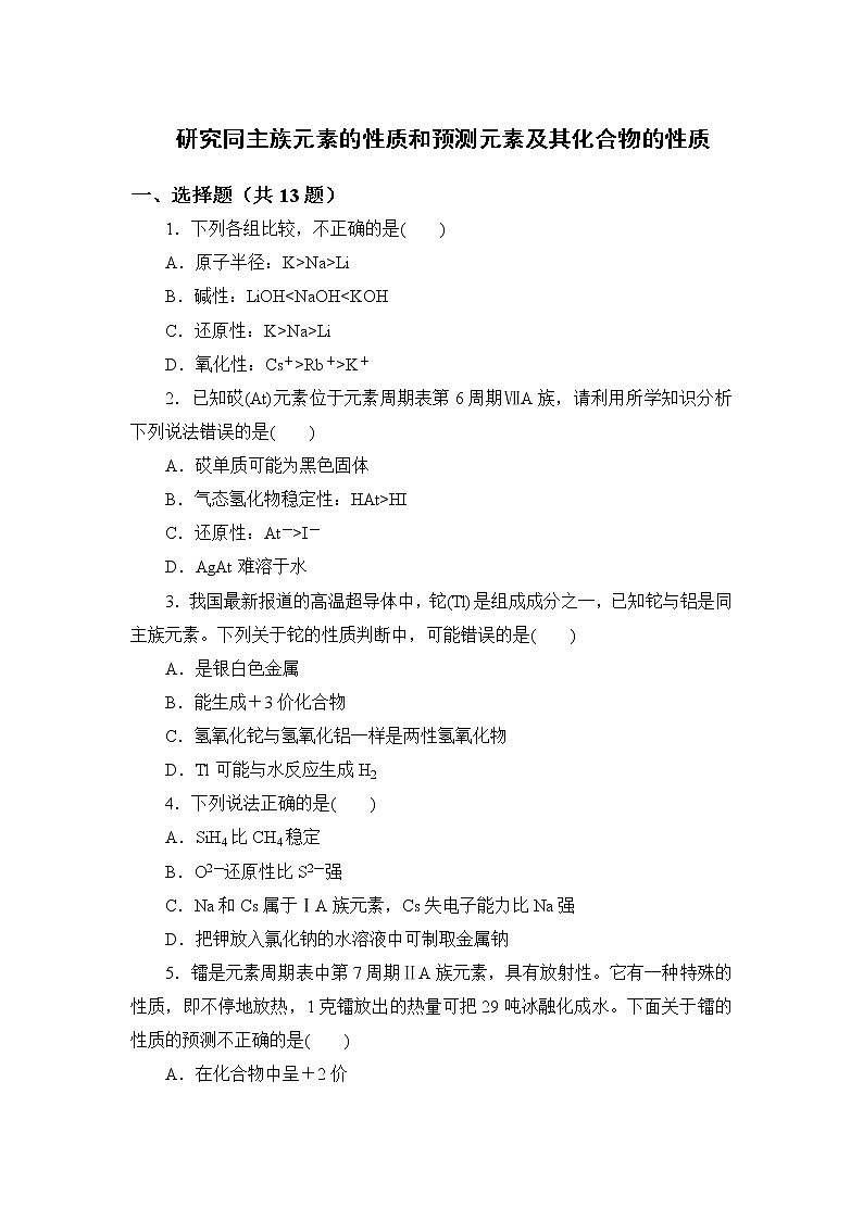 2021-2022学年高一下学期鲁科版（2019）必修第二册第一章第3节课时2　研究同主族元素的性质和预测元素及其化合物的性质第1页