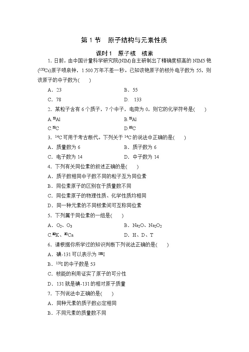 2021-2022学年高一下学期鲁科版（2019）必修第二册第一章第1节课时1　原子核　核素练习题第1页