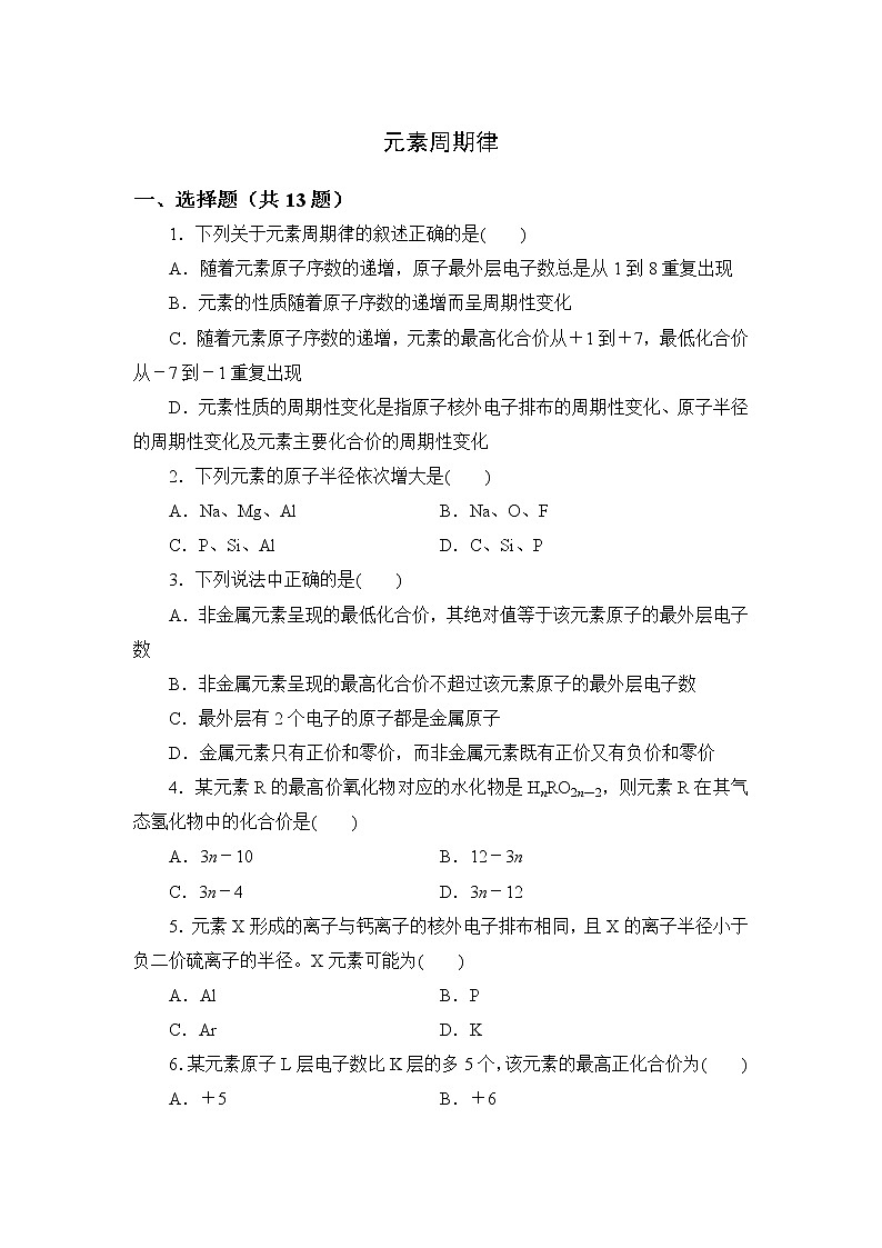 2021-2022学年高一下学期鲁科版（2019）必修第二册第一章第2节课时1　元素周期律练习题第1页